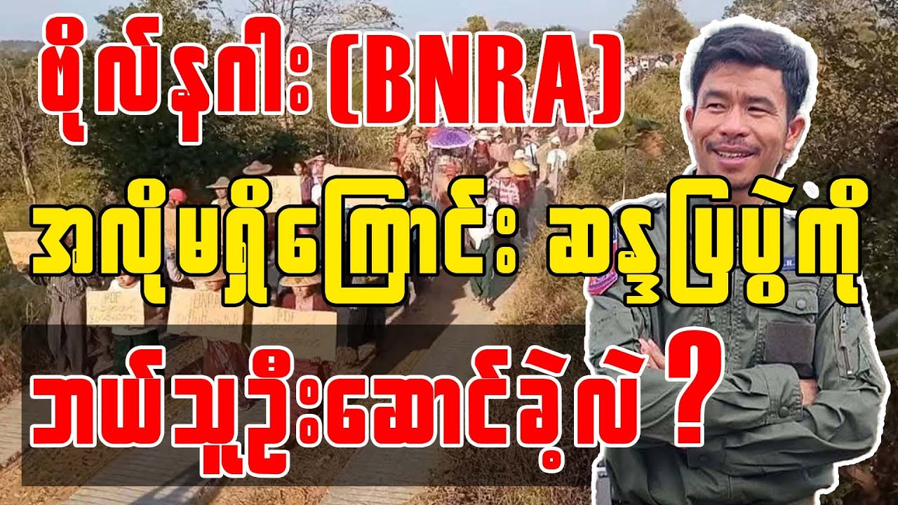 ဗိုလ်နဂါး (BNRA) အလိုမရှိကြောင်း ဆန္ဒပြပွဲ ကို ဘယ်သူ ဦးဆောင်ခဲ့လဲ?