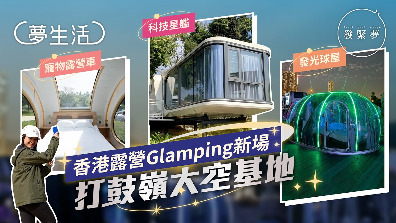 香港全新太空主題營地：巨型星艦燒烤Glamping、發光波波屋豪華露營　夢生活