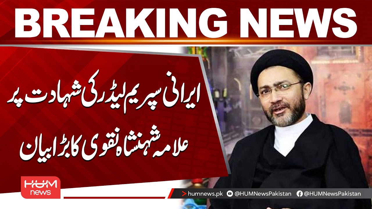 Allama Shehenshah Naqvi’s Major Statement on the Martyrdom of Iran’s Supreme Leader | Hum News