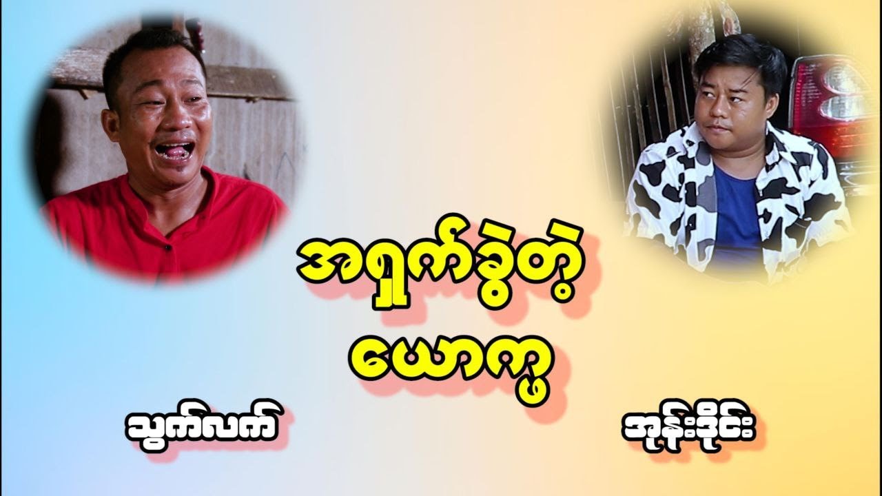 အရှက်ခွဲ တဲ့ ယောက္ဖ ကွာ သွက်လက် အုန်းဒိုင်း ဟာသအသစ်လေးလာပါပြီနော်