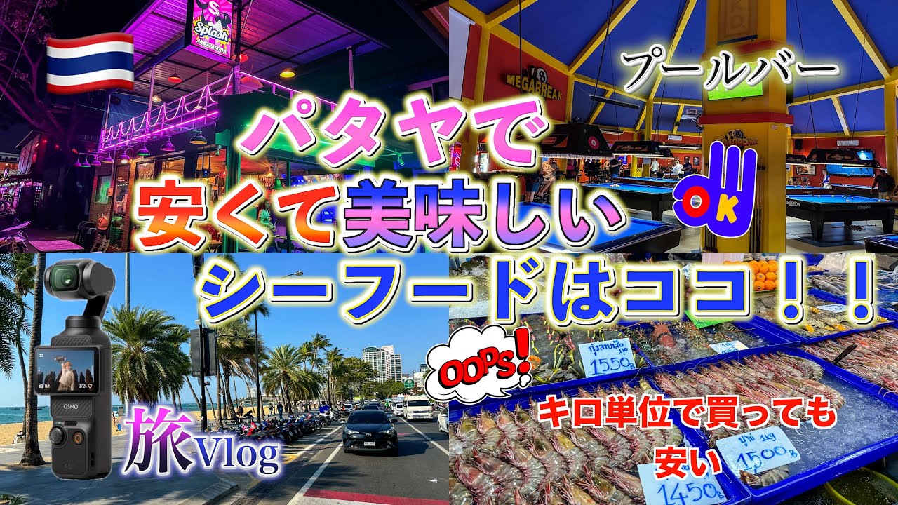 『地元民が多い』パタヤで安くて美味しいシーフードはココで食べようPattaya พัทยา เที่ยว