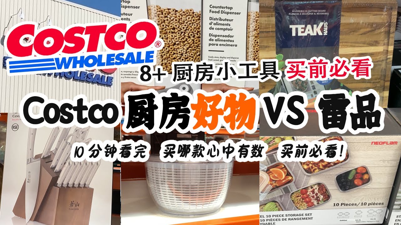 🛒 买前必看！8+好物VS雷品 | Costco厨房小工具怎么选？ 常见都有哪些？| 苍山刀具/大柚木砧板/不锈钢盒/KIRKLAND 过滤水壶/滤芯/OXO按压式沙拉甩干器/OXO食品收纳盒