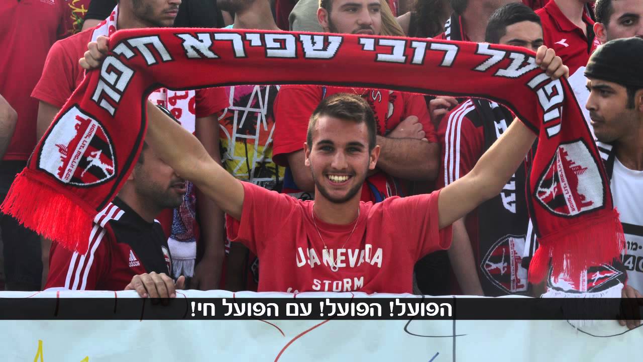 שיר העלייה - הפועל רובי שפירא חיפה