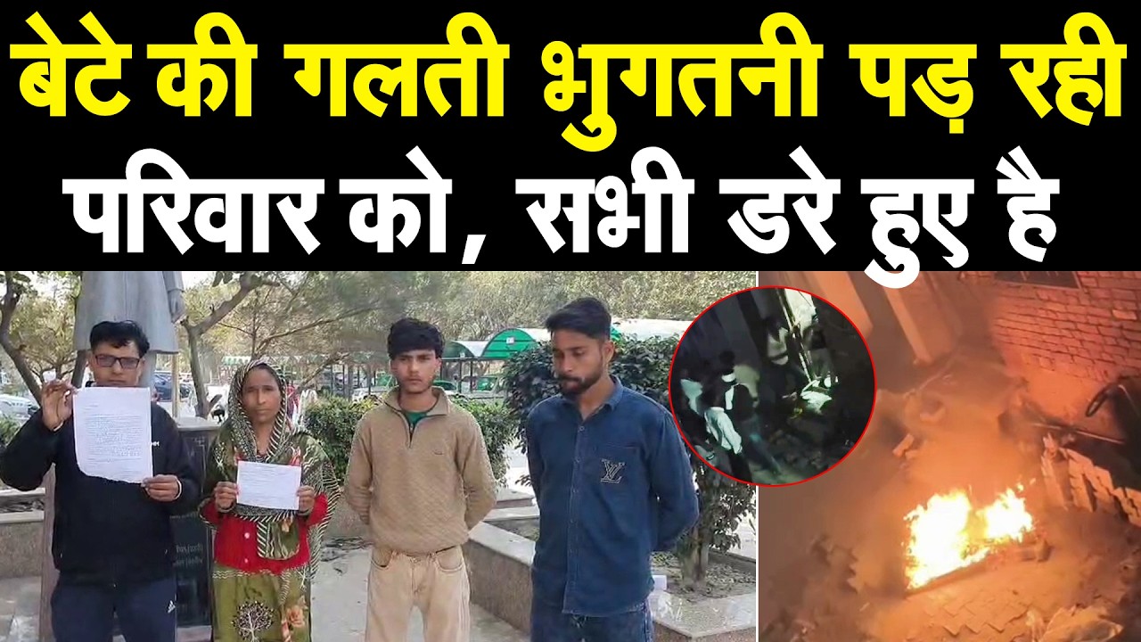 बेटा जेल मे, उसकी गलती का खामियाजा भुगत रहा है परिवार, डर के कारण नही रह रहे घर पर, परिवार के आरोप