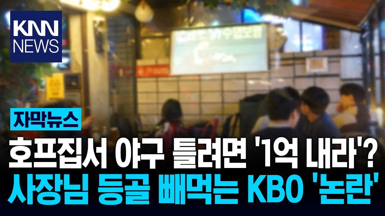 호프집 야구 시청, 불법이다? KBO, 