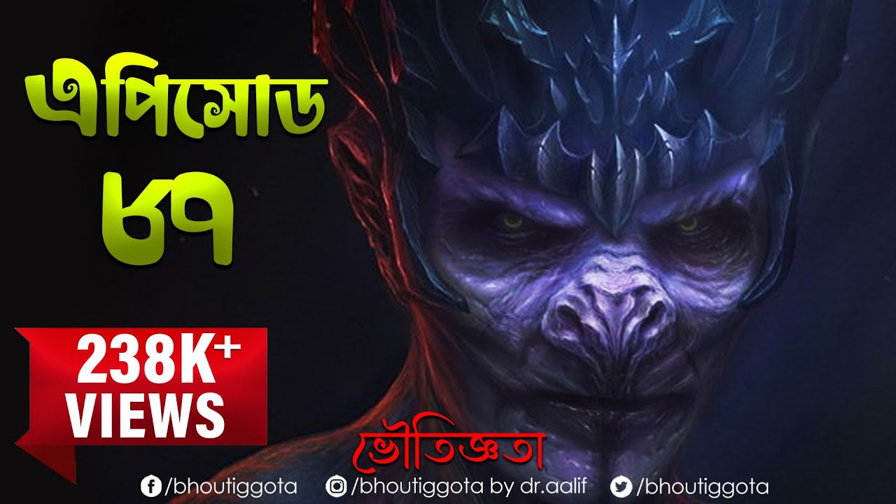 ভৌতিজ্ঞতা (Bhoutiggota) by Dr. Aalif | Episode 87