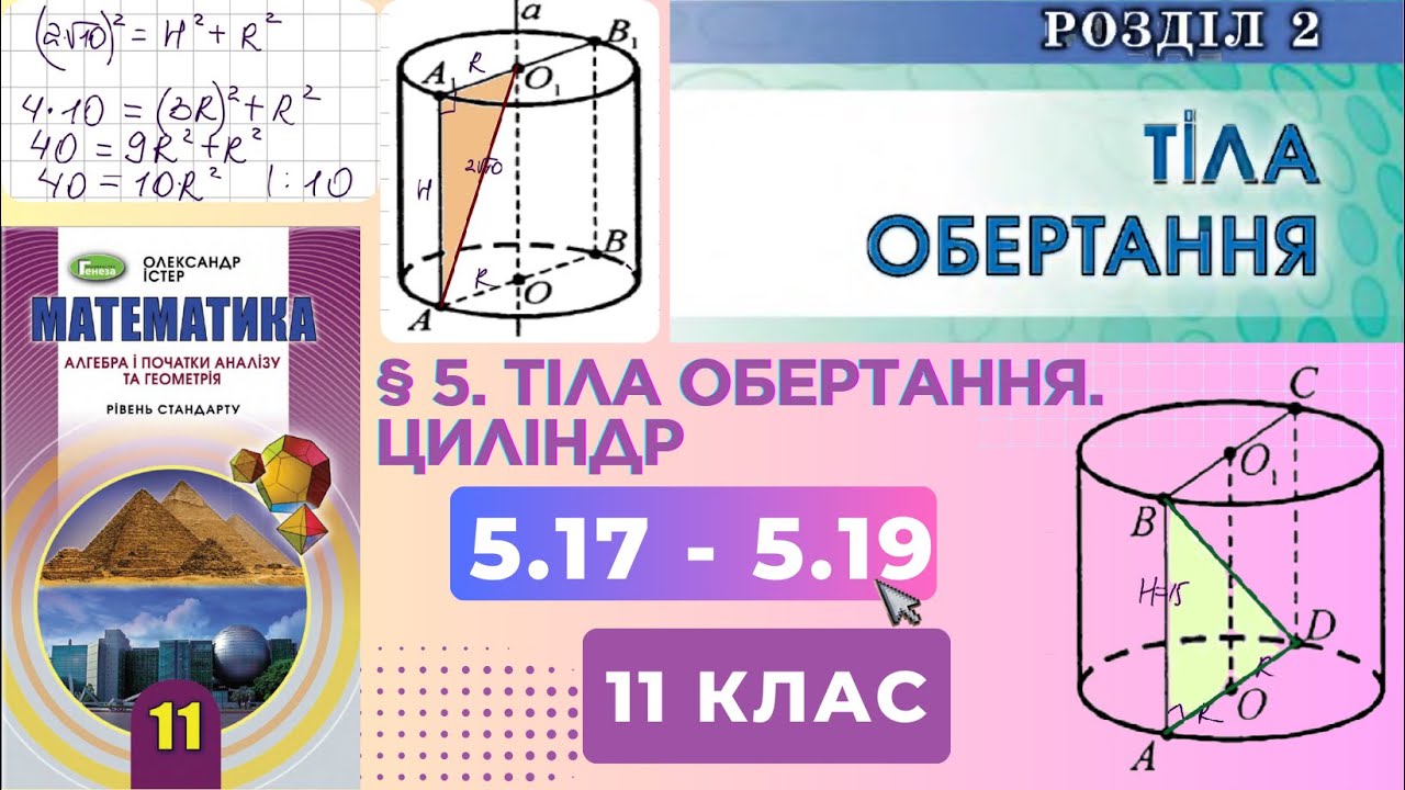 ГДЗ. Розв'язок завдань 5.17 – 5.19 з геометрії. Підручник Істер. Математика 11 клас