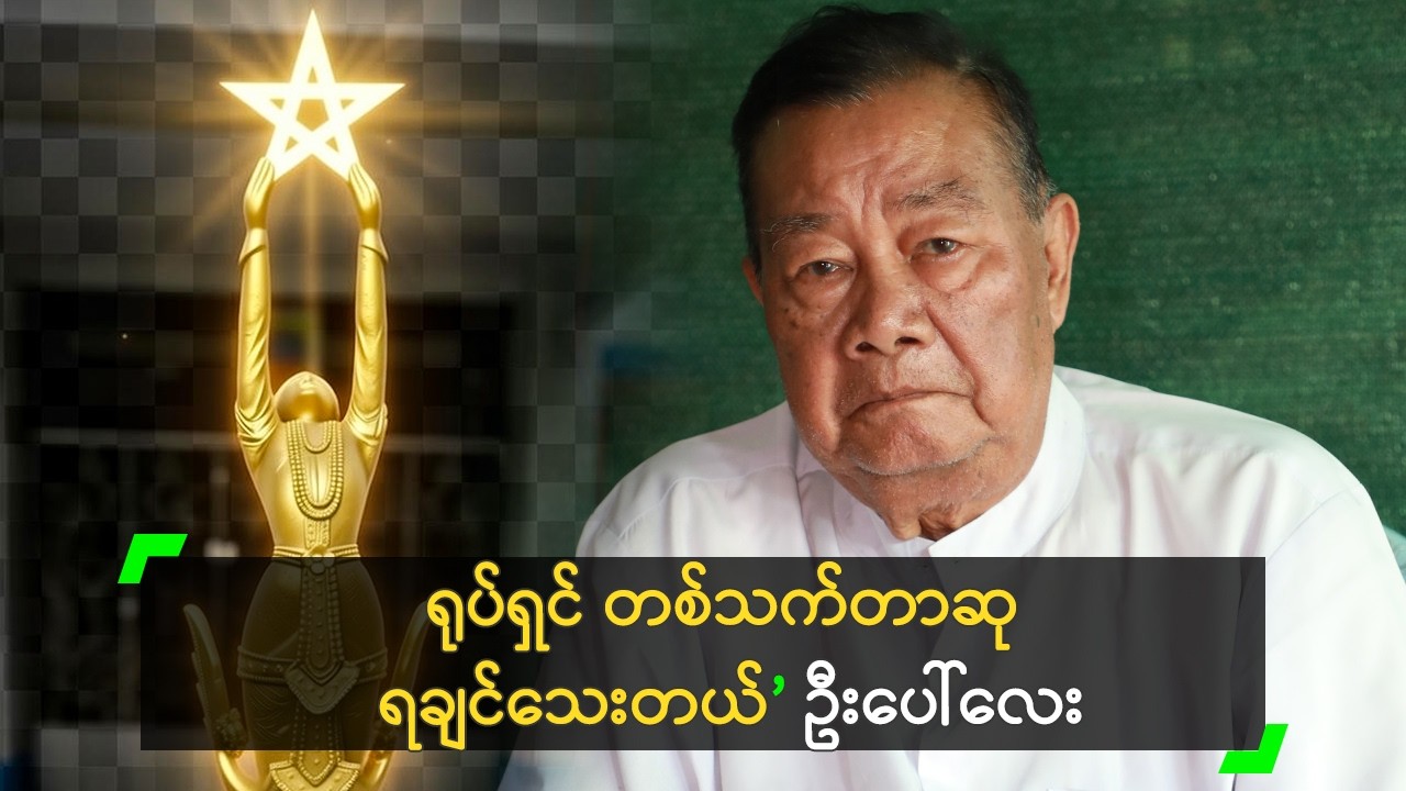 ရုပ်ရှင် တစ်သက်တာဆု ရချင်သေးတယ် ဆိုတဲ့ ဦးပေါ်လေး