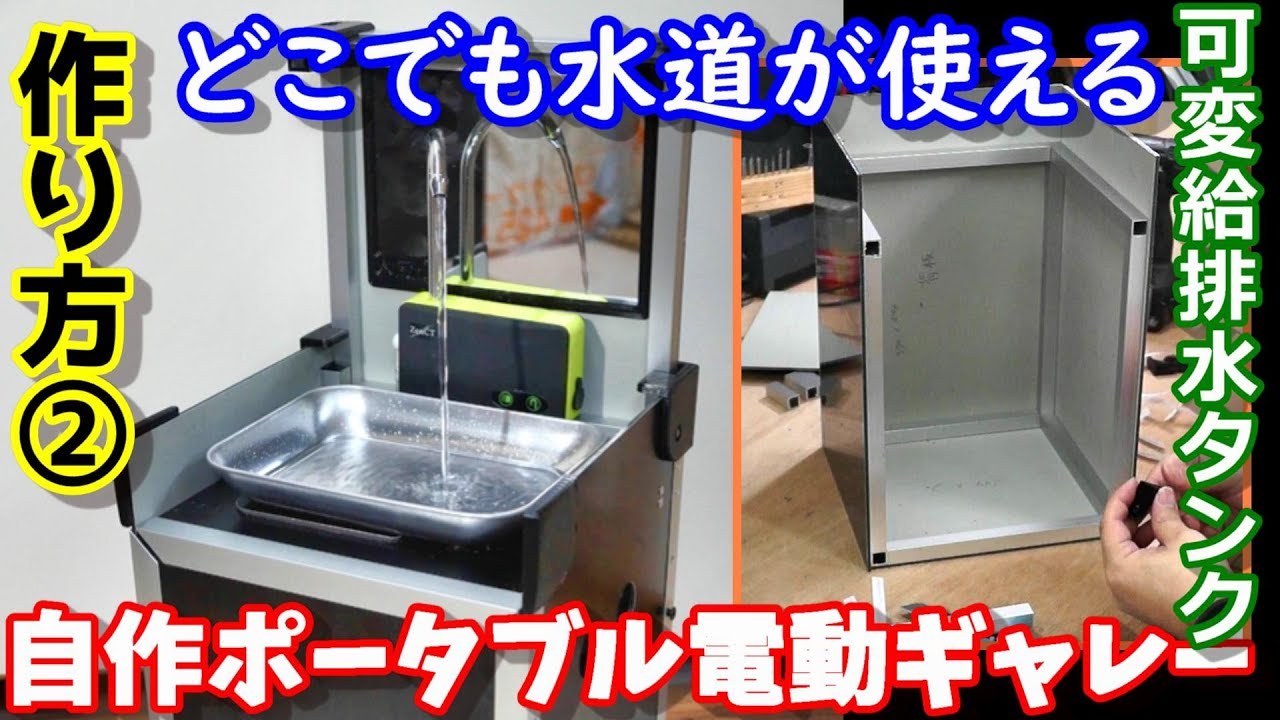 ②電動ポータブルギャレー作成　タンク１つ分のスペースで給排水を実現　超コンパクト設計　How to make an electric portable galley
