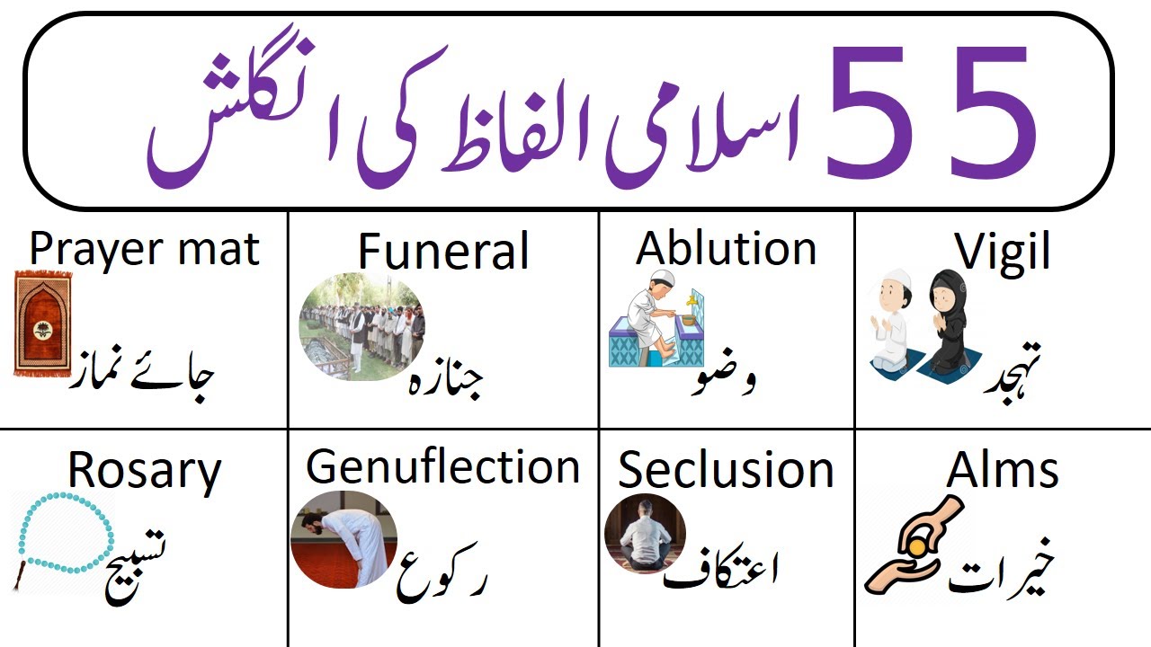 Islamic Vocabulary Words with Urdu Meanings | English to Hindi Islamic Vocabulary | @AQ English