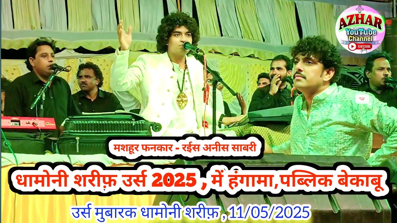 धामोनी शरीफ़ उर्स 2025 , में हंगामा,पब्लिक बेकाबू // मशहूर फनकार - रईस अनीस साबरी // कव्वाली।