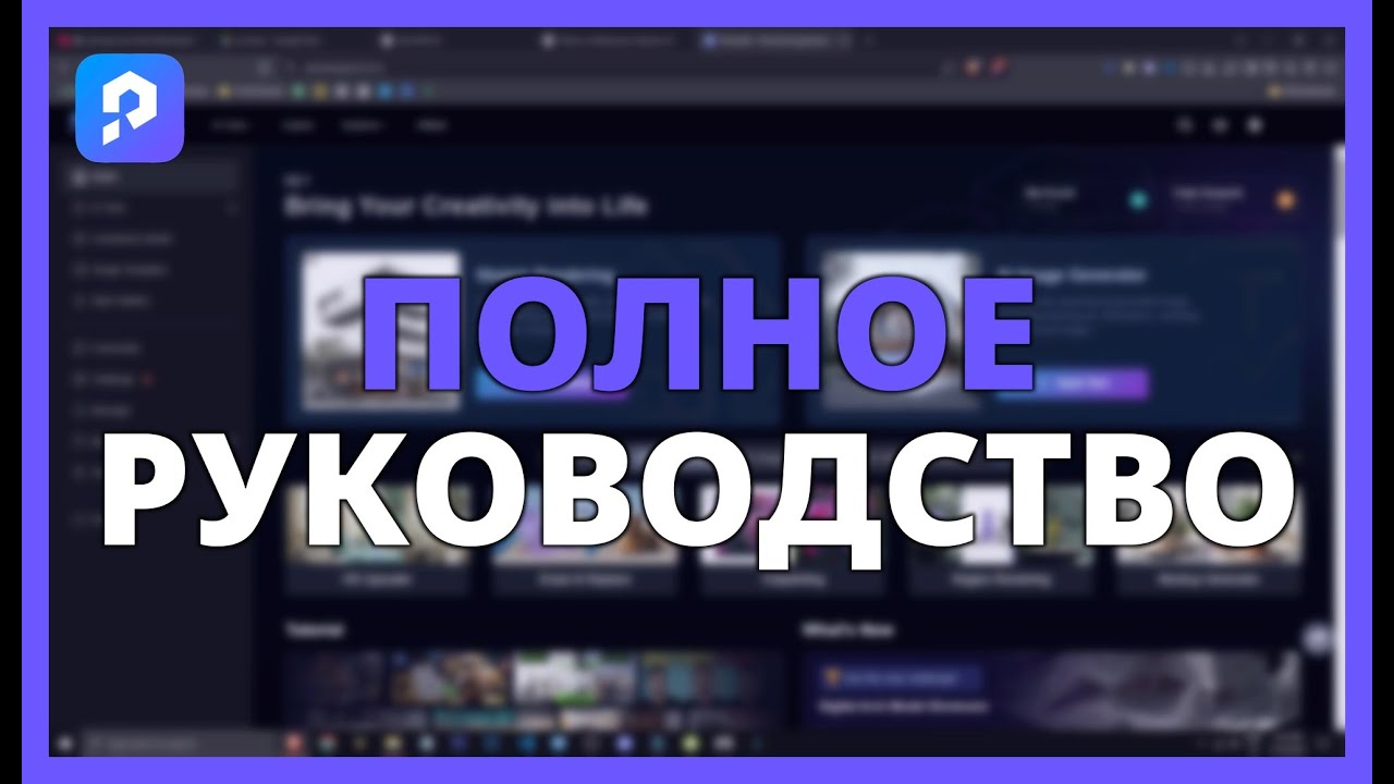 ПОЛНОЕ РУКОВОДСТВО PROME AI: ПРОЕКТИРОВАНИЕ, РЕНДЕРИНГ И СОЗДАНИЕ с помощью ИИ