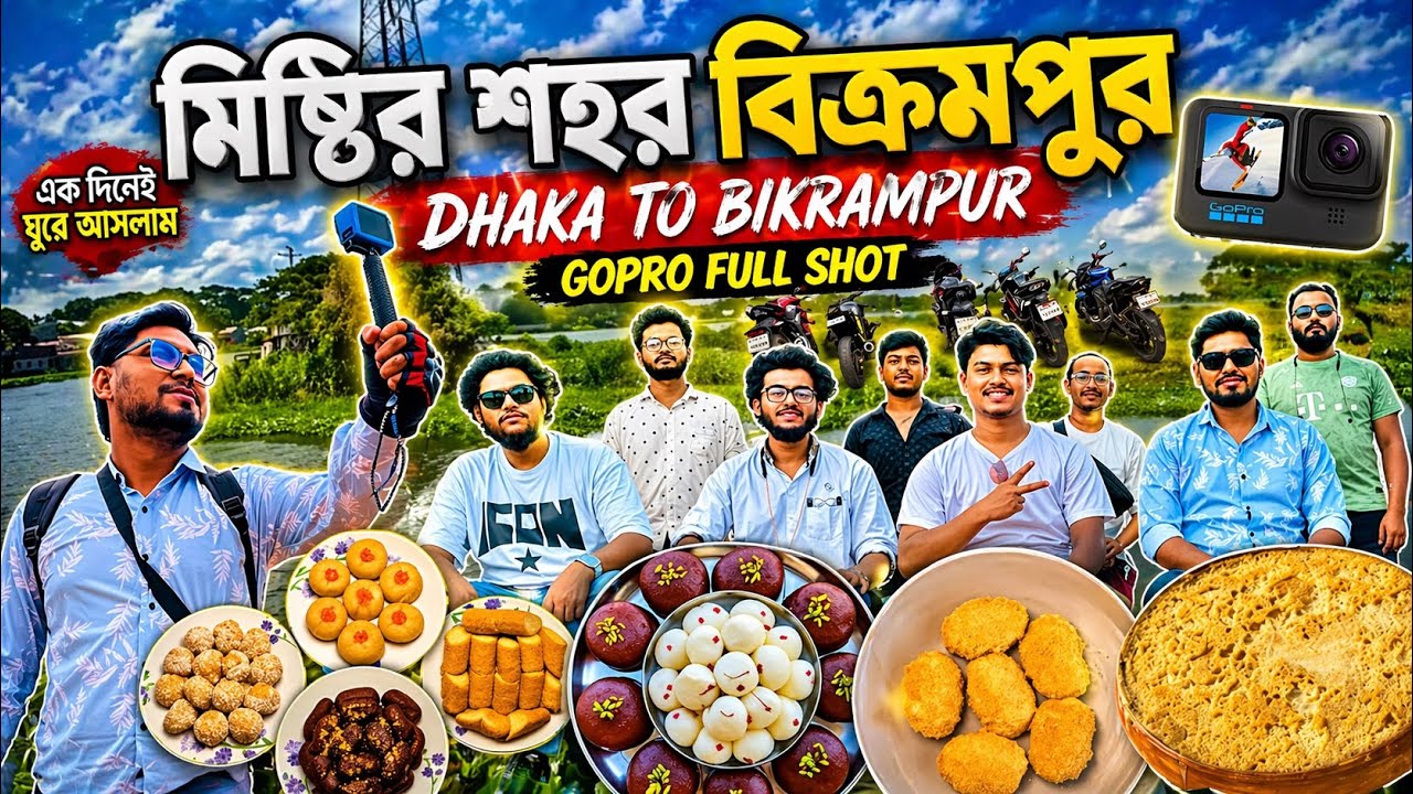 Dhaka To Bikrampur Tour || মিস্টির শহর  বিক্রামপুর  || ঢাকা থেকে বিক্রামপুর টুর