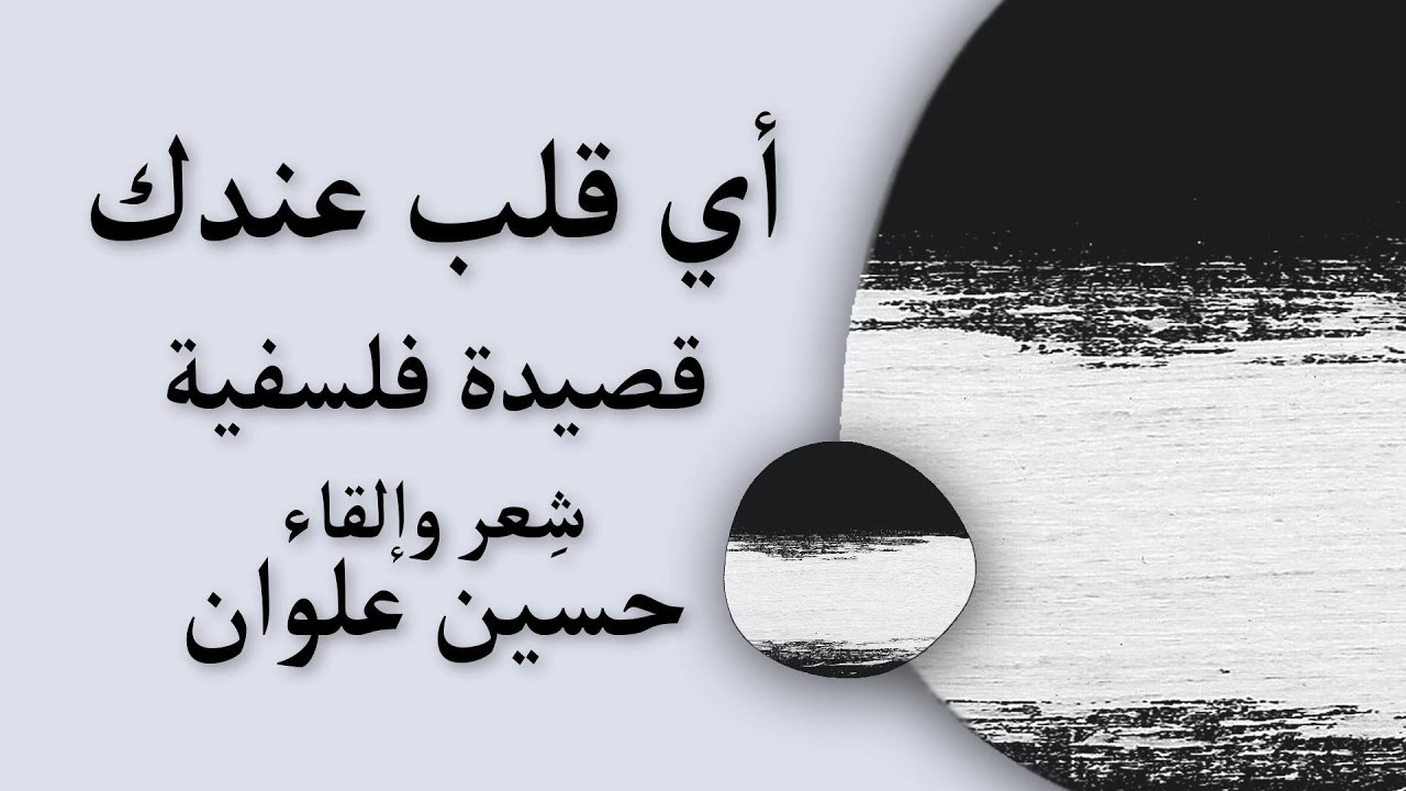 حسين علوان، قصيدة : أي قلب ذلك الذي عندك | تأملات في الوجود والانسان
