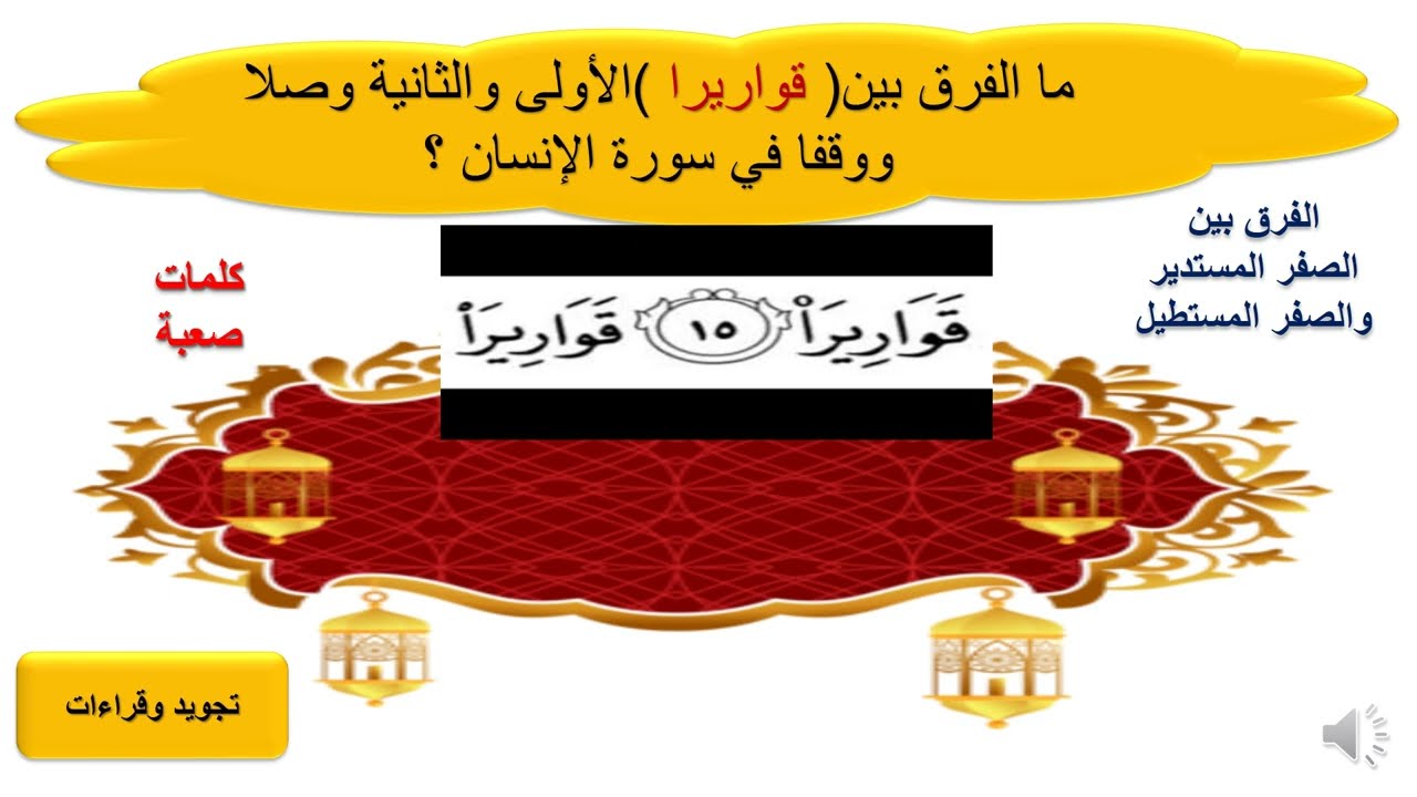 # (قواريرا )الأولى والثانية في سورة الإنسان | الفرق بين الصفر المستطيل والمستدير