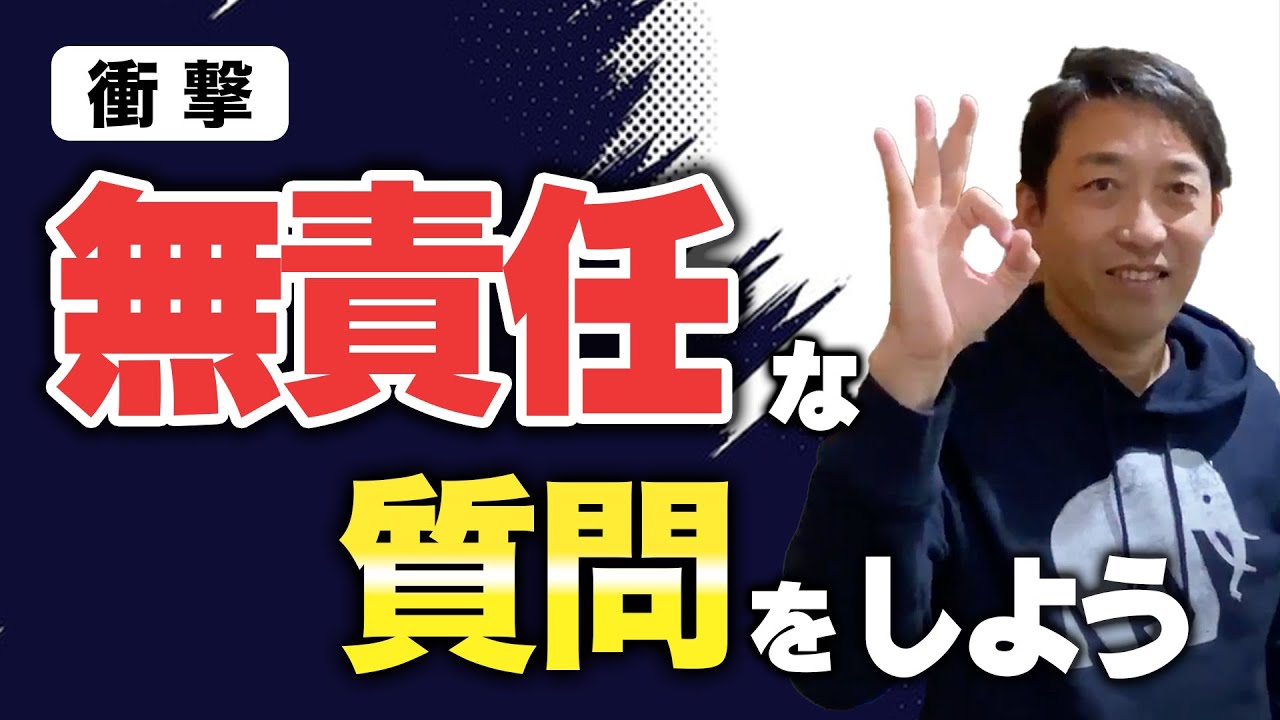 【人材育成・組織活性】チームの成果のためにやるべきこと「無責任な質問って？」