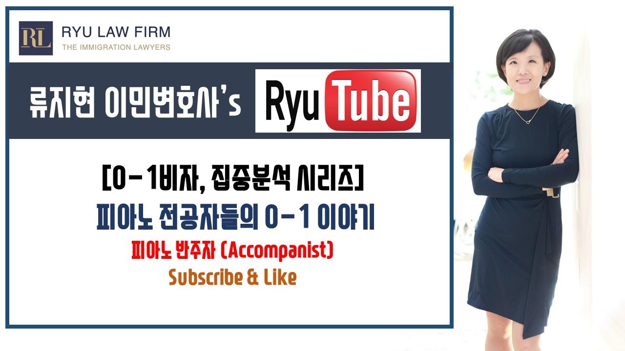 [O-1 비자] 전공별 O-1 집중분석 시리즈 - 피아노 반주자 | 뉴욕변호사, 뉴저지변호사, 뉴욕이민변호사, 뉴저지이민변호사, 예술가비자변호사, 예술가비자, O-1비자, 류지현