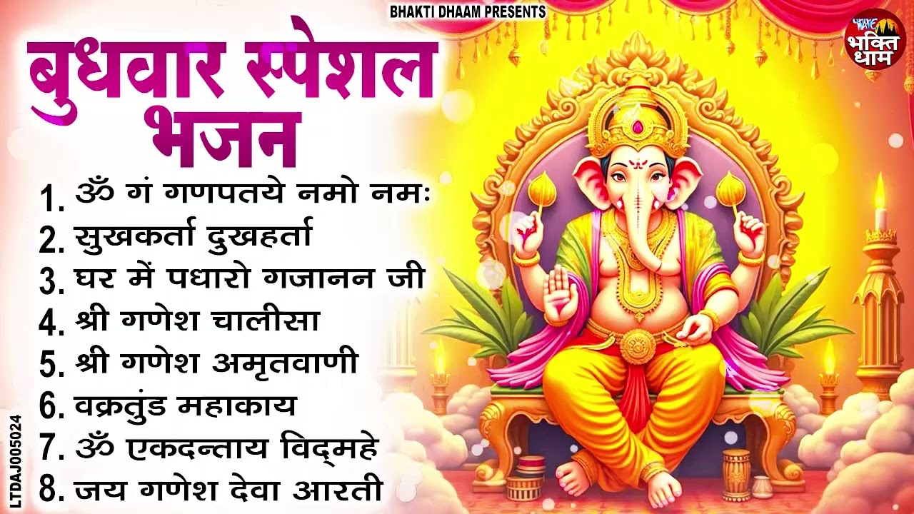 बुधवार भक्ति भजन : ॐ गं गणपतये नमो नमः, वक्रतुंड महाकाय, सुखकर्ता दुखहर्ता, गणेश अमृतवाणी व आरती