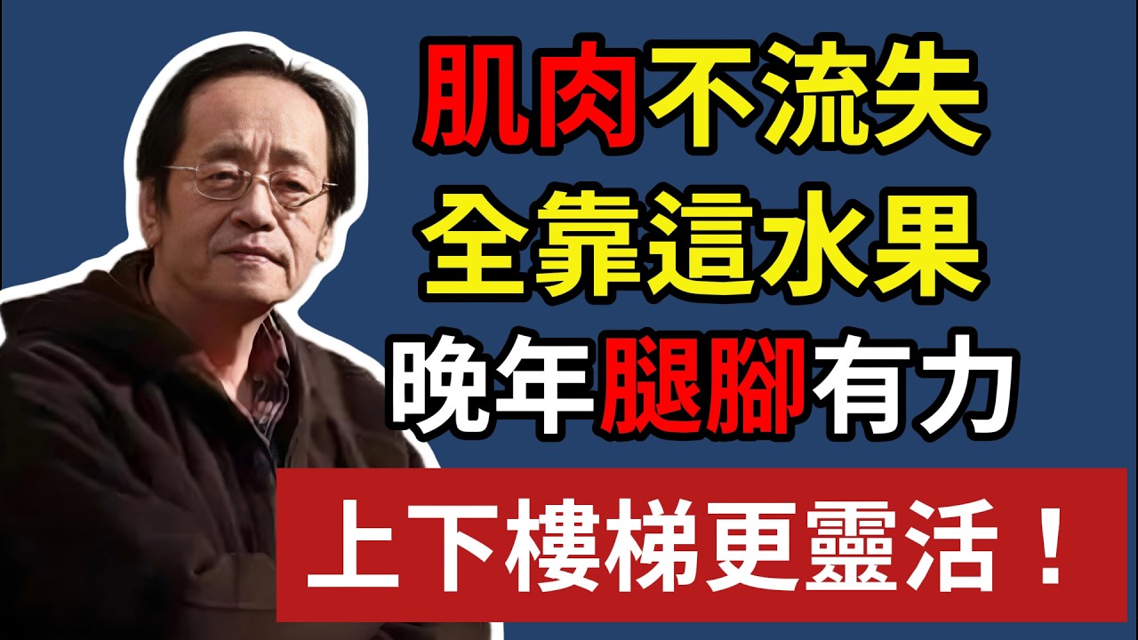 肌肉不流失，全靠這水果，晚年腳腿有力，上下樓梯更靈活！ #蛋白質 #肌肉流失 #倪海厦