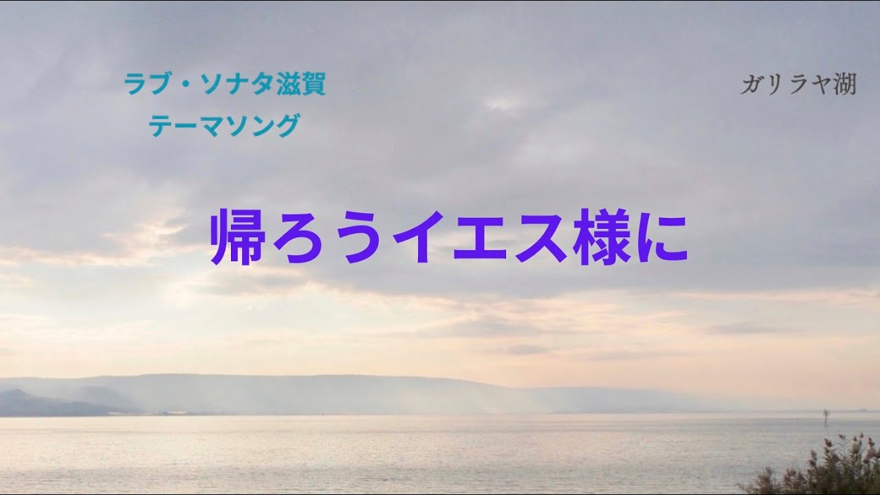 「帰ろうイエス様に 」ラブ・ソナタ滋賀テーマソングガリラヤ湖と琵琶湖の写真とともに