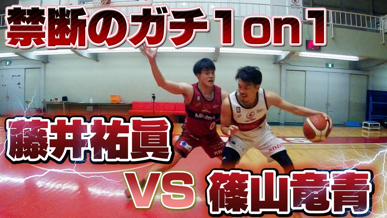 【ついに頂上決戦】篠山竜青 vs 藤井祐眞のガチンコ1on1