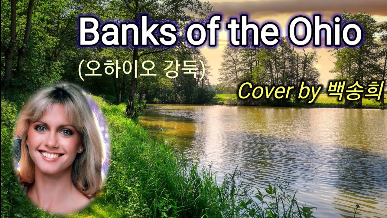 Banks Of The Ohio - Olivia Newton John / Cover by 백송희