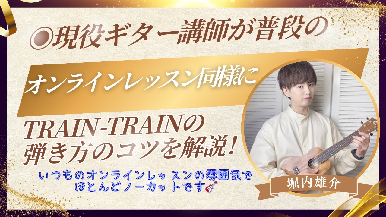 🔰現役講師がTRAIN-TRAINを普段のオンラインレッスンの雰囲気で解説してみた！