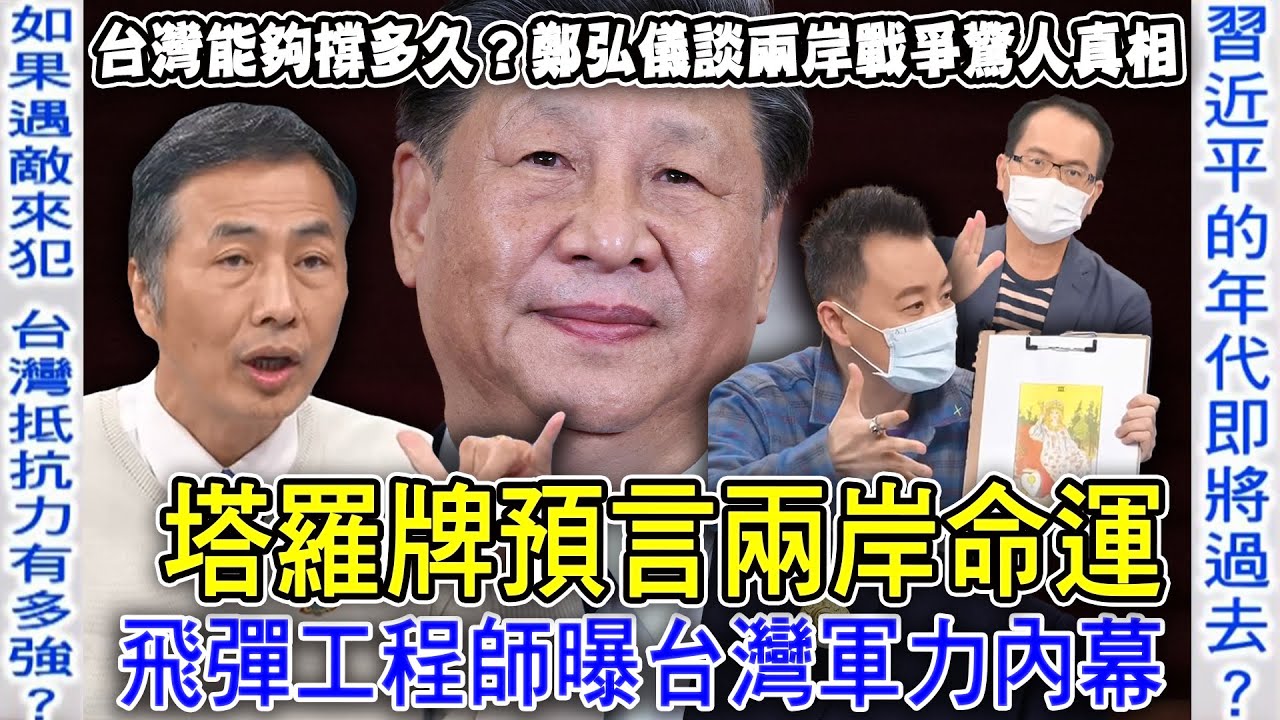 塔羅牌預言兩岸命運！鄭弘儀談習近平「攻打台灣」驚人真相！飛彈工程師曝台灣軍力震撼內幕！中共的輝煌年代將過去？【新聞挖挖哇】