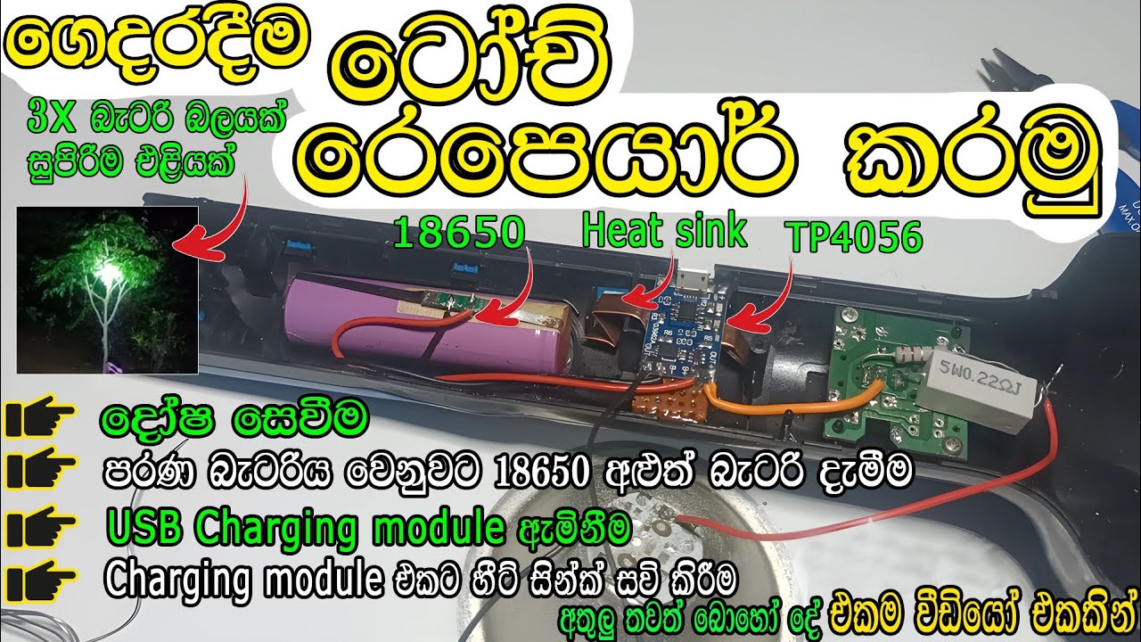 ටෝච් රෙපෙයාර් සිංහල Torch repair sinhala #torch #led #18650 #tp4056