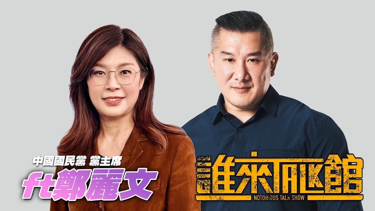 🔴 Live【誰來Talk館】第一百四十三集 | 🇹🇼鄭習會🇨🇳強強聯手、造福全人類 | 締造和平．幸福前行 | feat. 國民黨黨主席 鄭麗文 ‪@clw1112