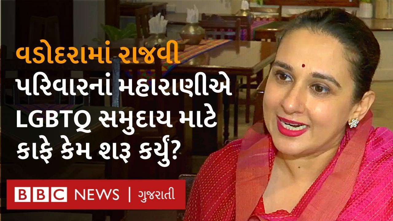 Vadodara : આ ‘ગજરા’ કાફે LGBTQ સમુદાય ચલાવે છે, વડોદરાના રાજવી પરિવારની શું છે ભૂમિકા?