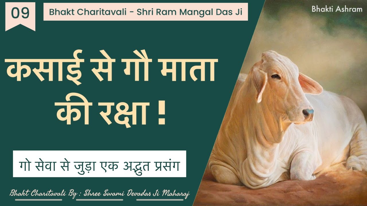 09 Ram Mangal Das Ji कसाई से गौ माता की रक्षा का अद्भुत प्रसंग - #savecow #cow #cows