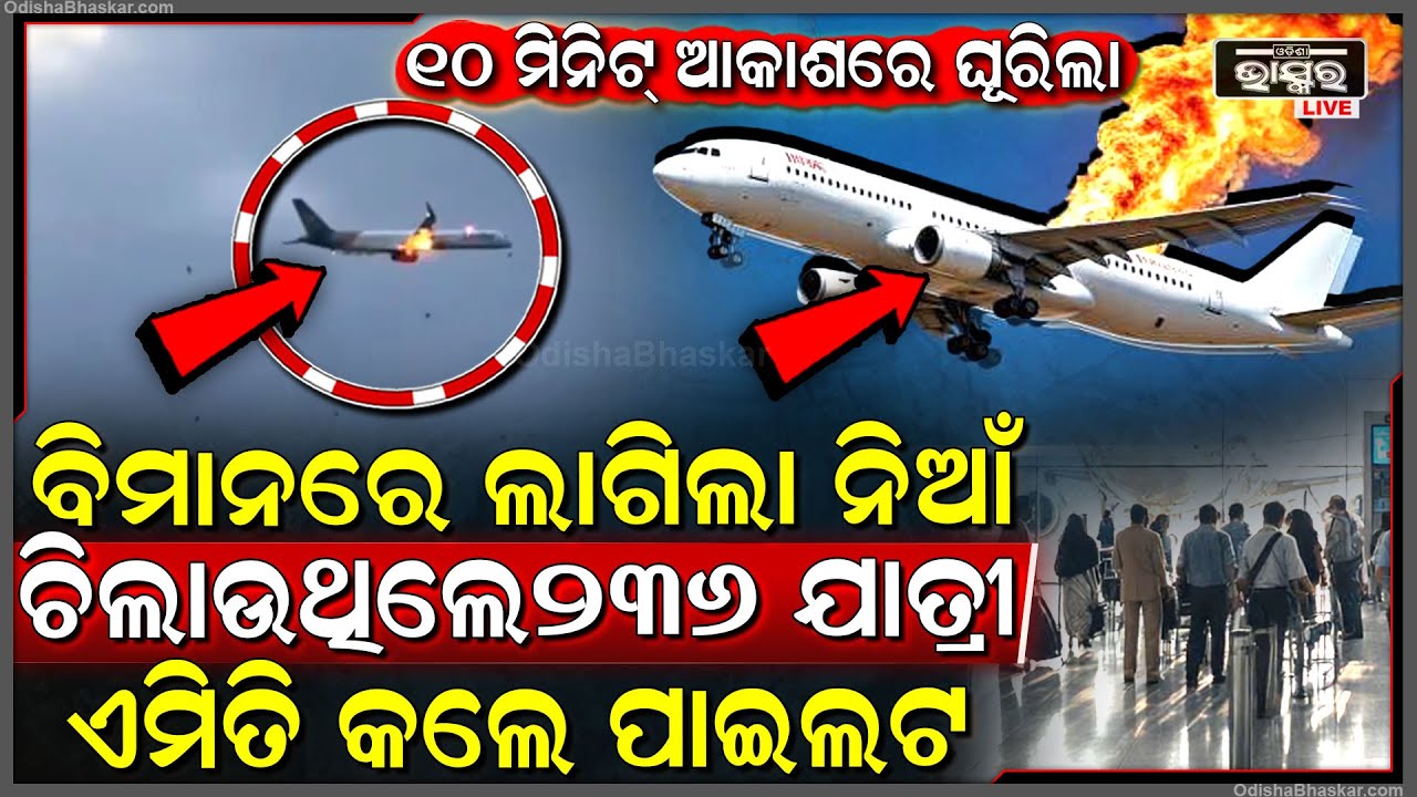 ମଝି ଆକାଶରେ ଖେଳିଗଲା ଆତଙ୍କ...୧୦ ମିନିଟ୍ ଯାଏ ଆକାଶରେ ଘୂରିଲା ବିମାନ, ଥରି ଉଠିଲେ ୨୩୬ ଯାତ୍ରୀ, ଏମିତି କଲେ ପାଇଲଟ