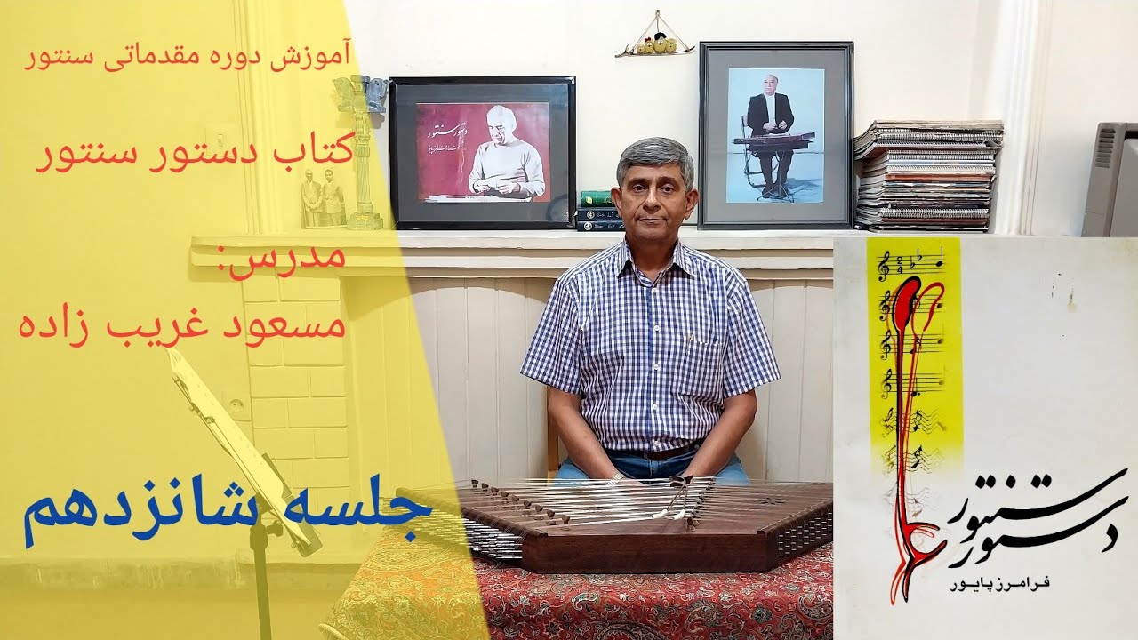 آموزش درس ۲۶ کتاب دستور سنتور استاد فرامرز پایور