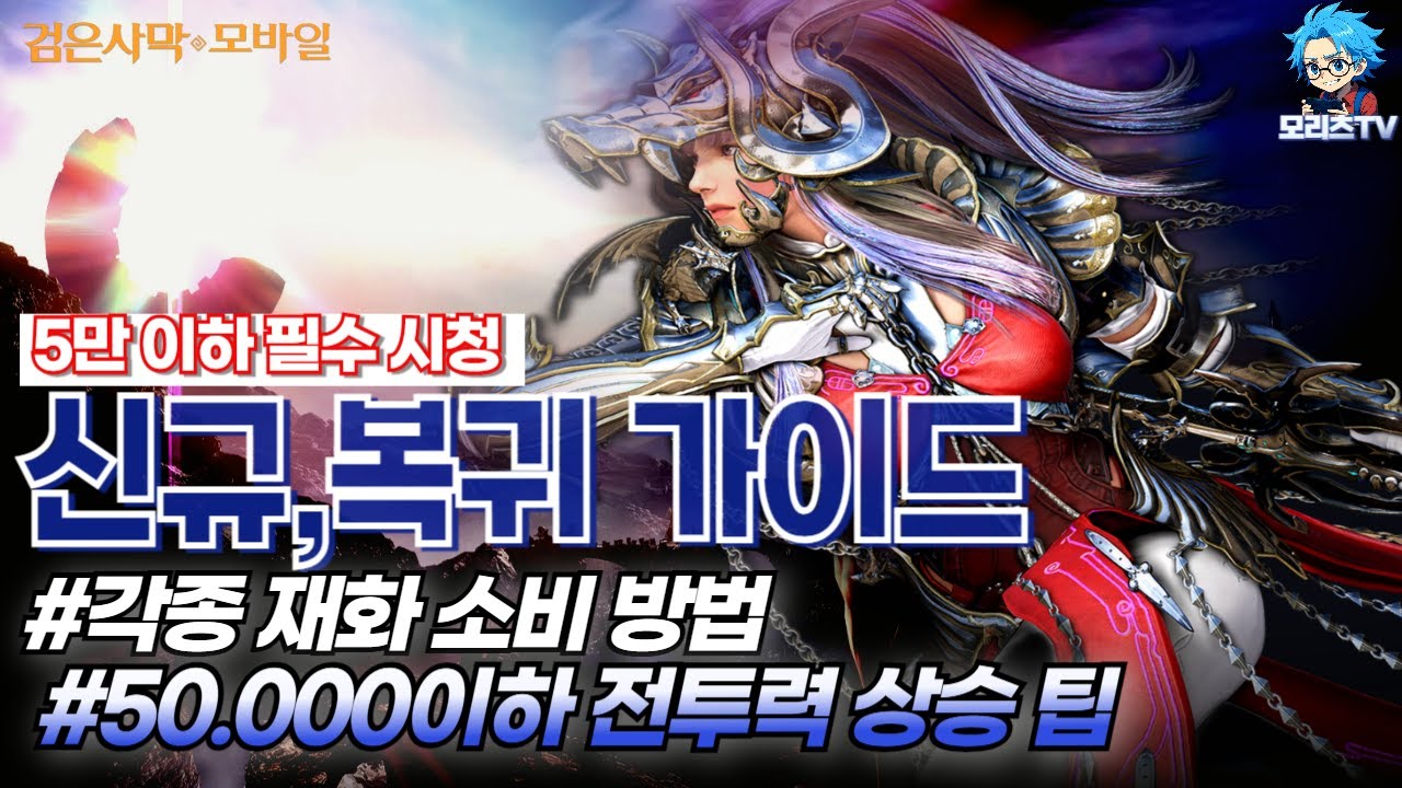 검은사막M] 신규,복귀 가이드 | 각종 재화 소비 방법 | 50.000 이하 전투력 상승 팁 |  BlackDesertMobile, BDM (24.9.12)