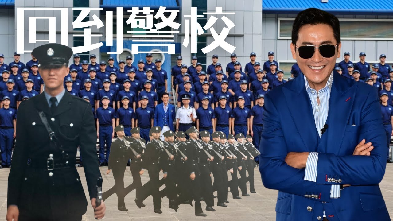 離開了40年的警察訓練學校：現在是點樣？