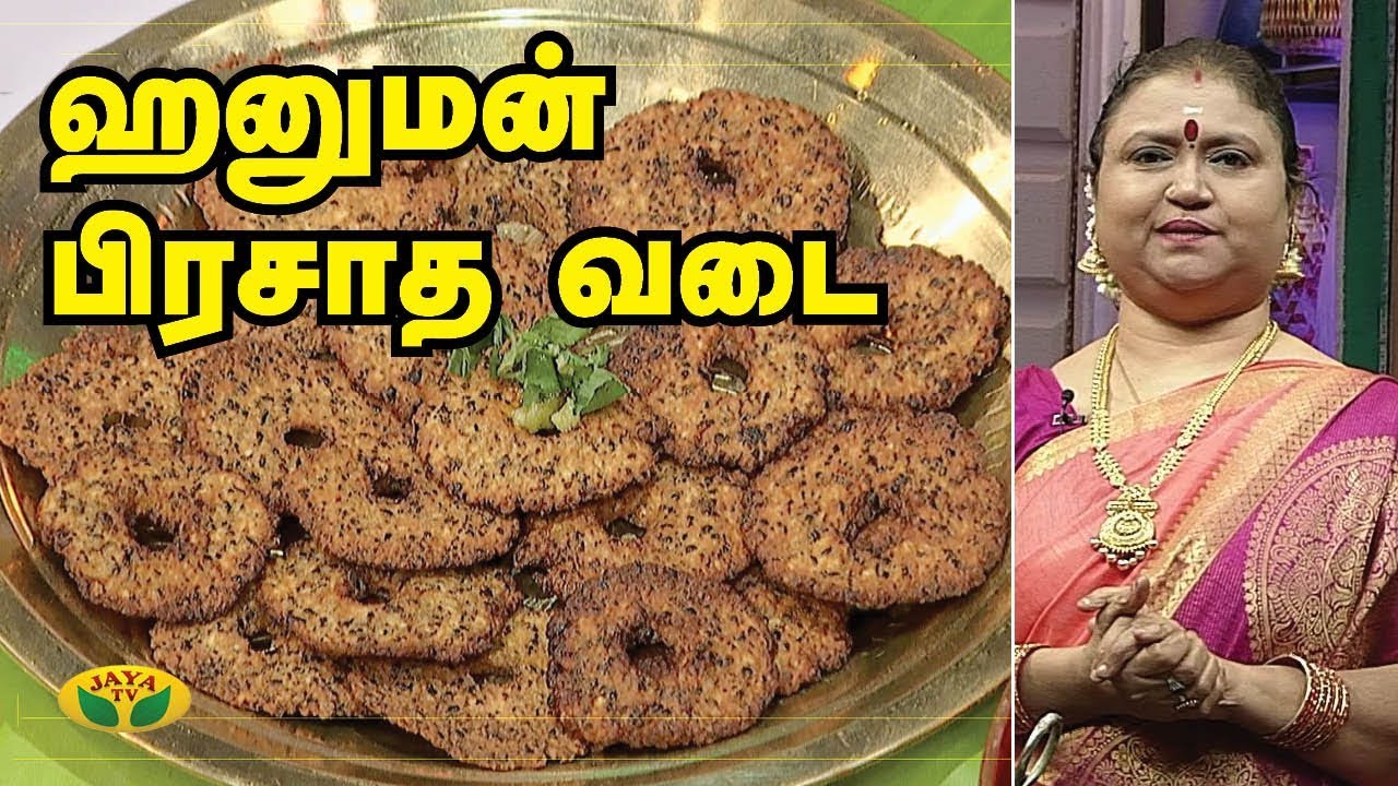 ஹனுமன் பிரசாத வடை | வடை பிரசாதம் | Hanuman Vadai | Prasadham | Adupangarai | Jaya TV
