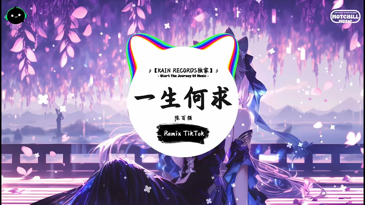 一生不变 (抖音DJ版) - 李克勤『一幽风飞散发 披肩，眼里散发一丝 恨怨。』♪ || 年度最佳抖音歌曲 | 抖音最火歌曲音 | 抖音 | TikTok •|• Douyin ♪