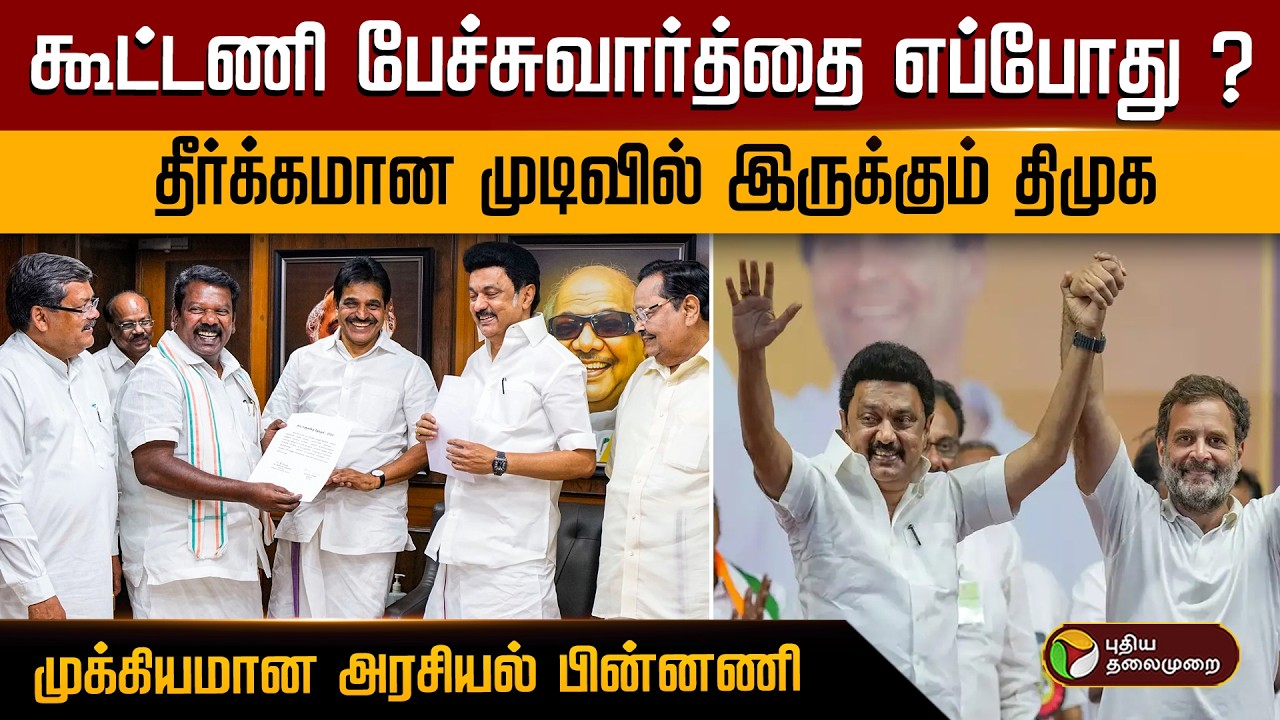 கூட்டணி பேச்சுவார்த்தை எப்போது ? தீர்க்கமான முடிவில் இருக்கும் திமுக.. முக்கியமான அரசியல் பின்னணி