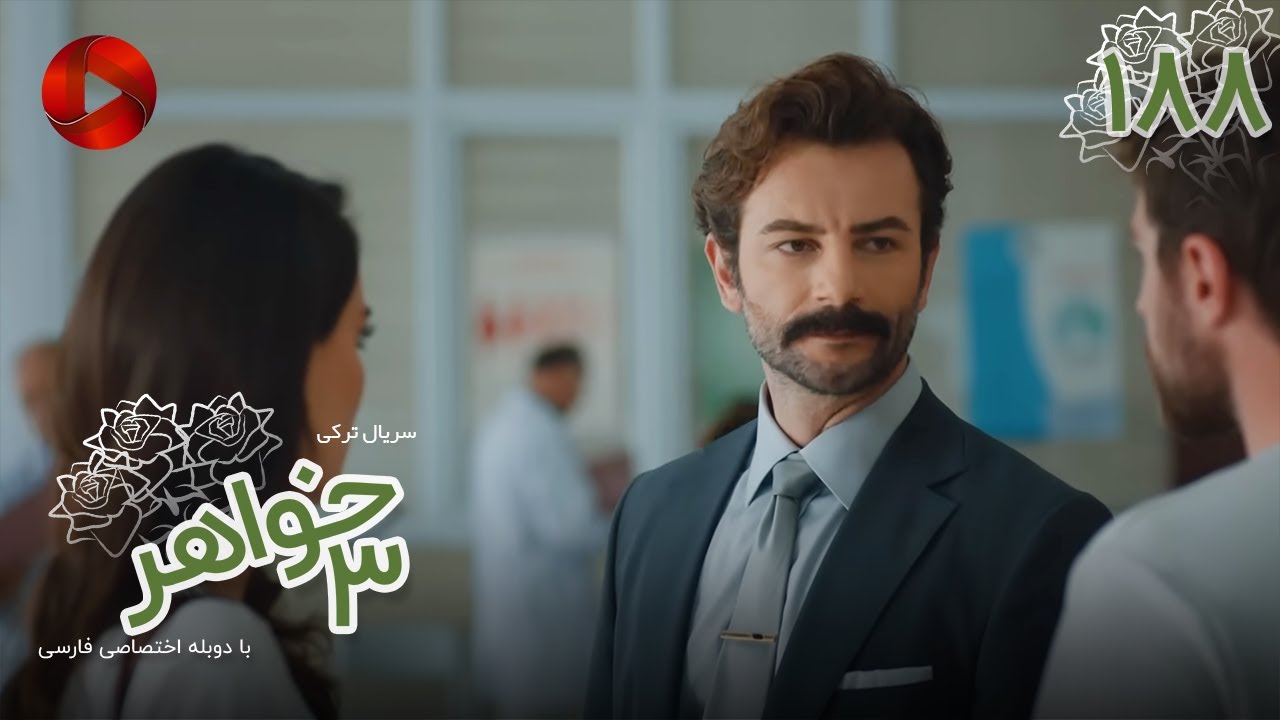 Serial Se Khahar  -  Episode 188 - سریال ترکی  سه خواهر - قسمت 188 - دوبله فارسی