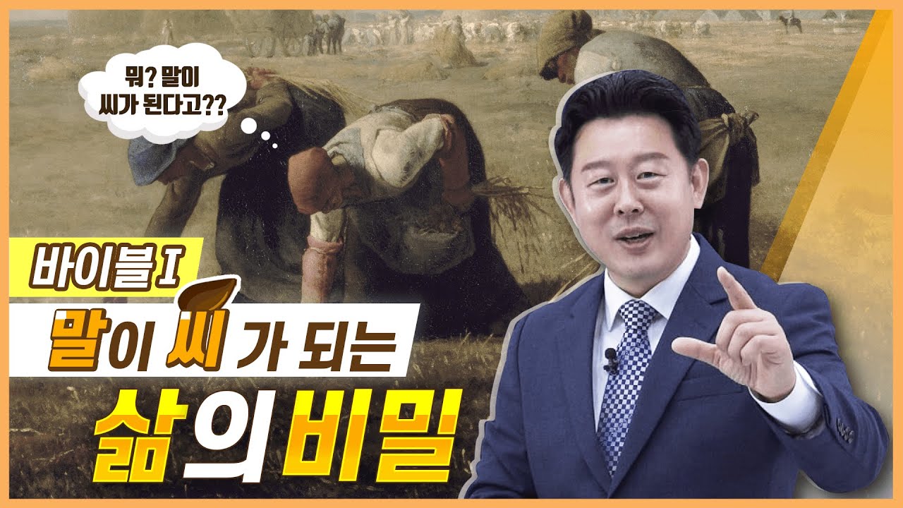 [바이블Ⅰ] 말이 씨가 되는 삶의 비밀