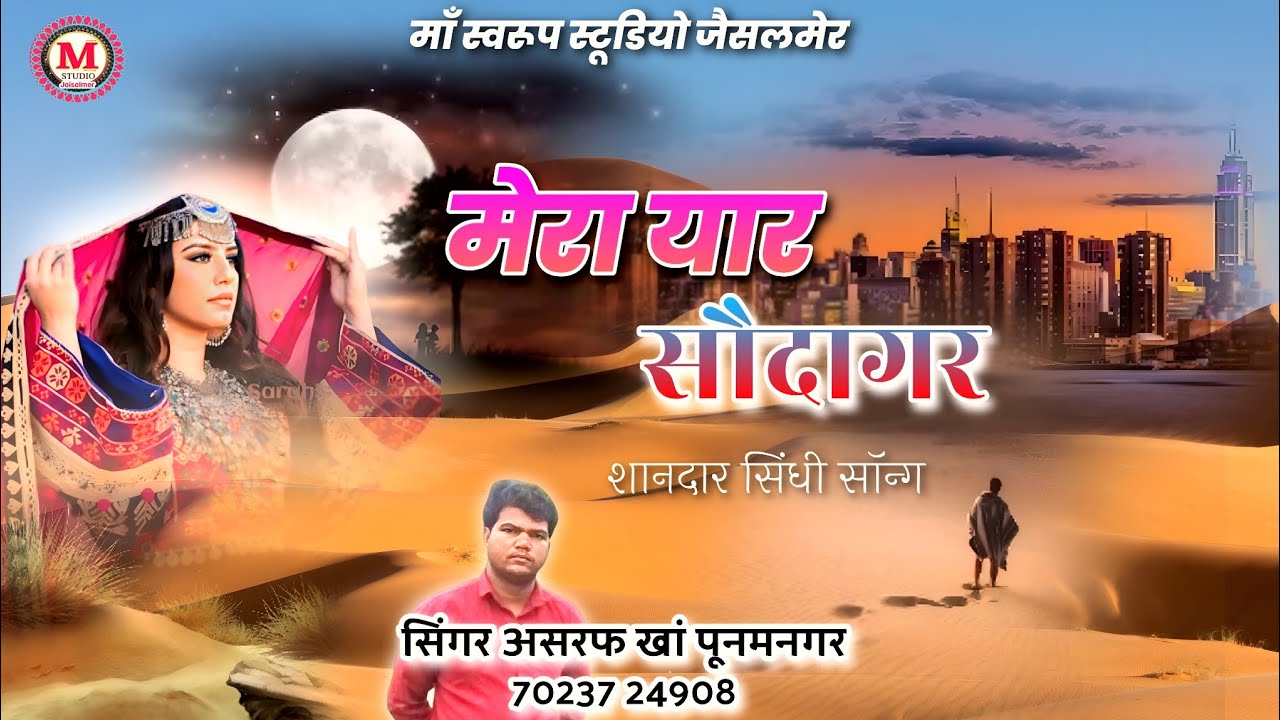 मेरा यार सौदागर  | सिंगर असरफ खां पूनमनगर | Mera Yaar Sodagar | Sindhi Song