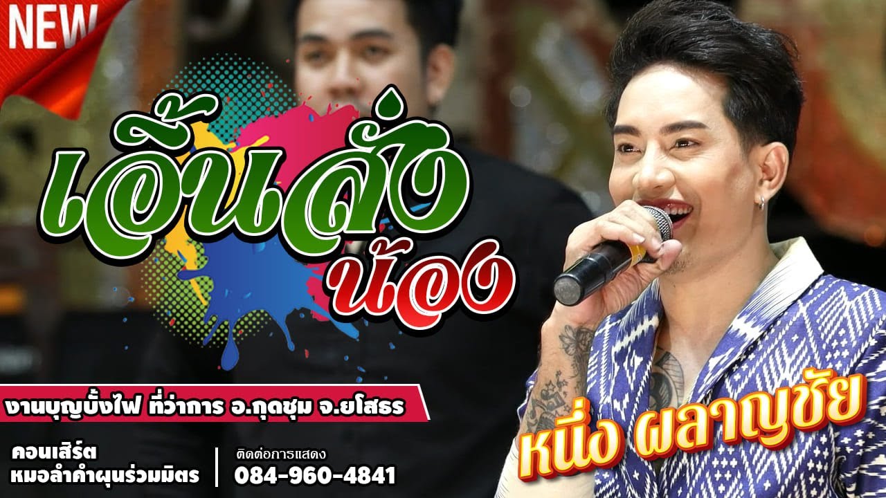ใหม่ล่าสุด!! เอิ้นสั่งน้อง - หนึ่ง พลาญชัย  | งานบุญบั้งไฟ ที่ว่าการ อ.กุดชุม จ.ยโสธร