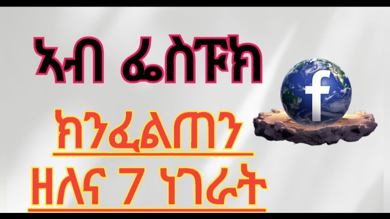 ኣብ ፈስፑክ 7 ጠቀምትን ኣገደስትን ነገራት ab facebook tekemti negerat