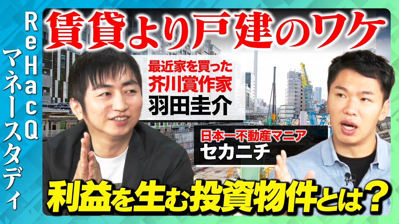 【羽田圭介VS不動産投資家】買うなら絶対JR線沿い！業者が言わない不動産リスクの裏側とは？【ReHacQ】
