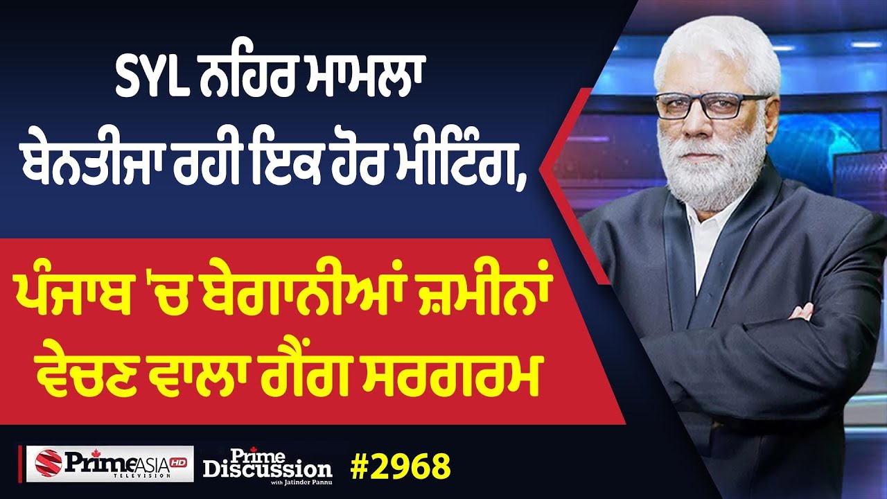 Prime Discussion (2968) || SYL ਨਹਿਰ ਮਾਮਲਾ: ਬੇਨਤੀਜਾ ਰਹੀ ਇਕ ਹੋਰ ਮੀਟਿੰਗ