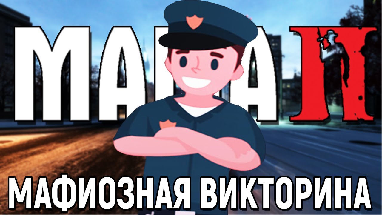 СМОЖЕТ ЛИ GMUST ОТВЕТИТЬ НА ВСЕ ВОПРОСЫ ПО MAFIA 2?! МАФИОЗНАЯ ВИКТОРИНА С @GMUST   (МАФИЯ 2)