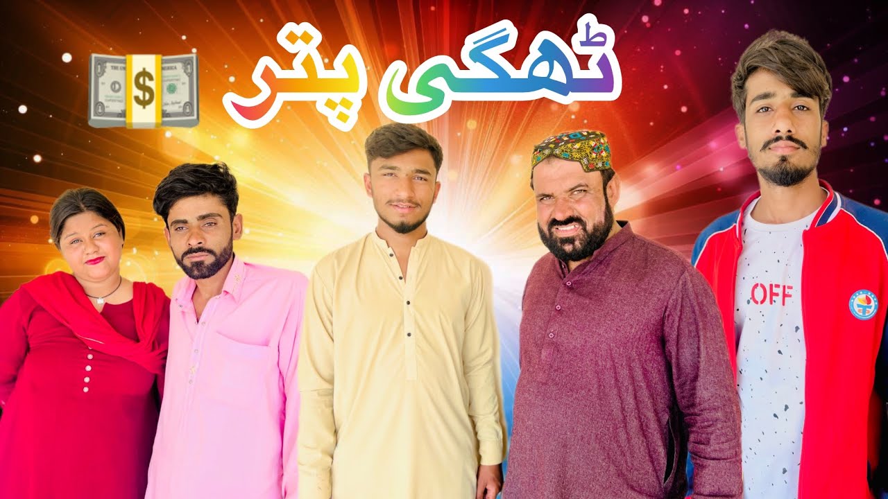 Bhutta sariki tv thagi putra 2026 new funny saraiki drama