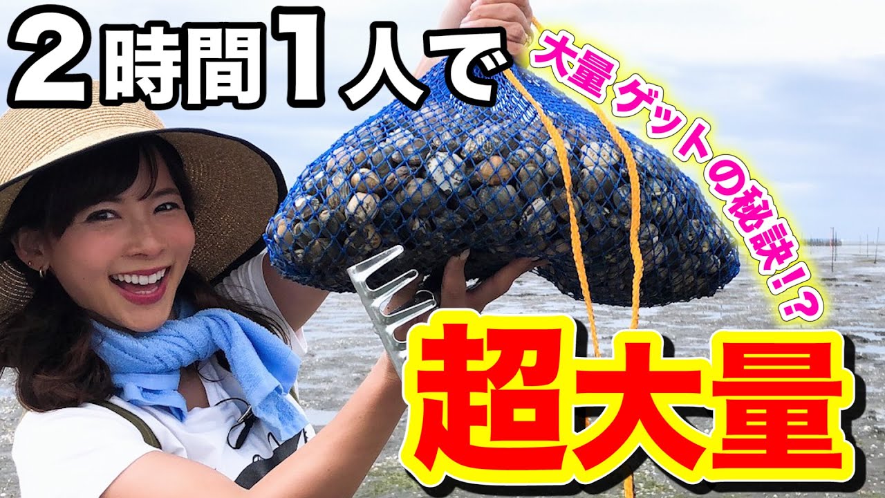 【採れすぎ注意】1個みつけたら30個ゲットは本当だった！？数年ぶりの潮干狩りが予想以上に楽しかったw【潮干狩り前編】