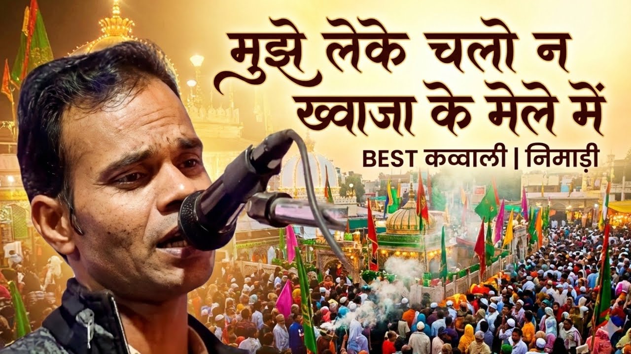 मुझे लेके चलो न ख्वाजा के मेले में ☪️ निमाड़ी कव्वाली